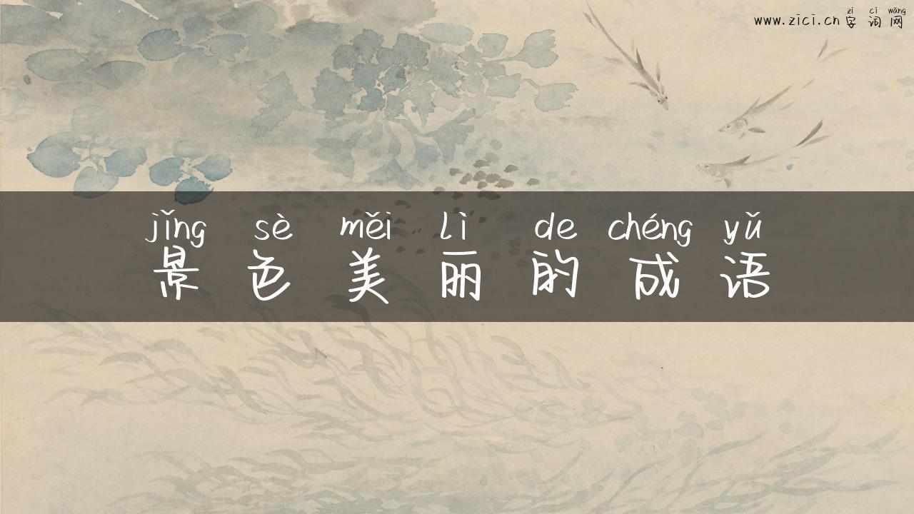 景色美丽的成语