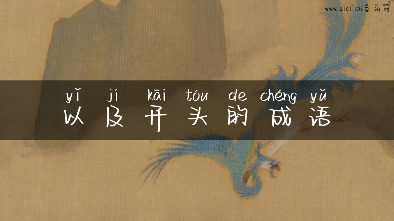 以及开头的成语