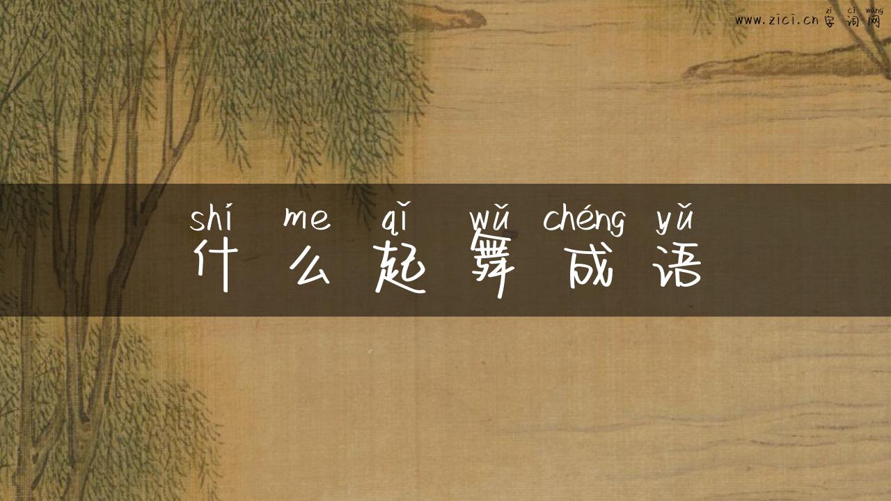 什么起舞成语