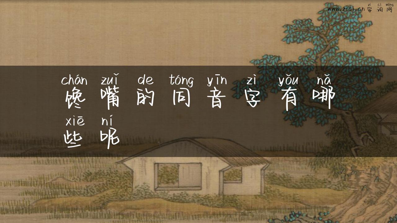 馋嘴的同音字有哪些呢