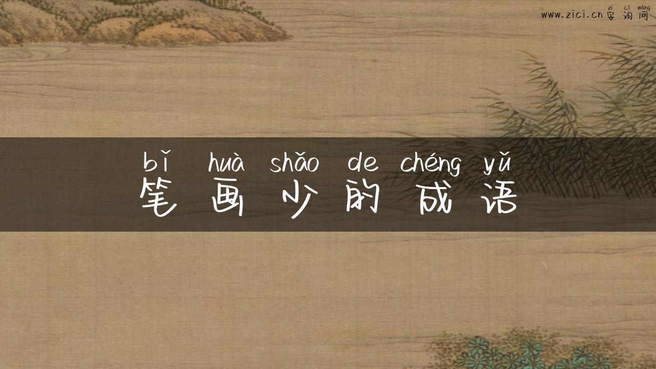 笔画少的成语