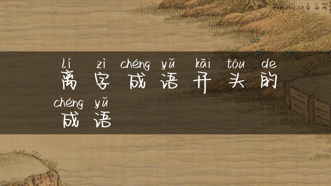 离字成语开头的成语