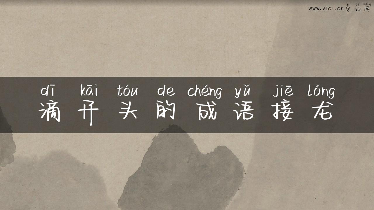 滴开头的成语接龙