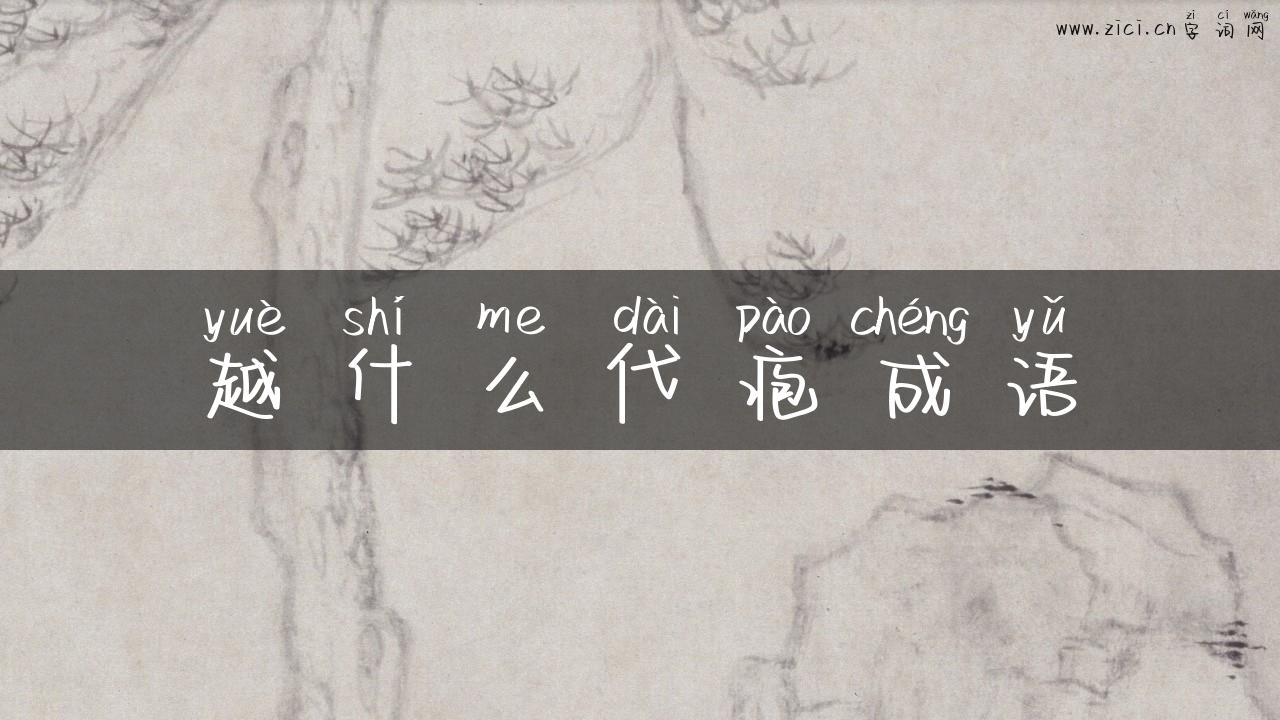 越什么代疱成语