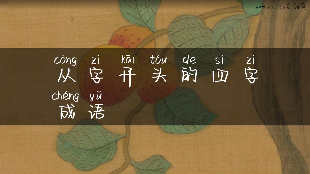从字开头的四字成语