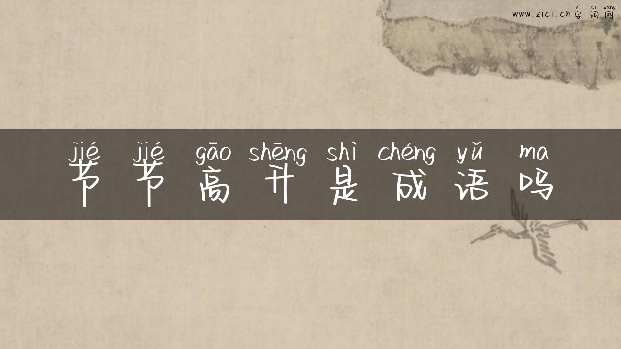 节节高升是成语吗