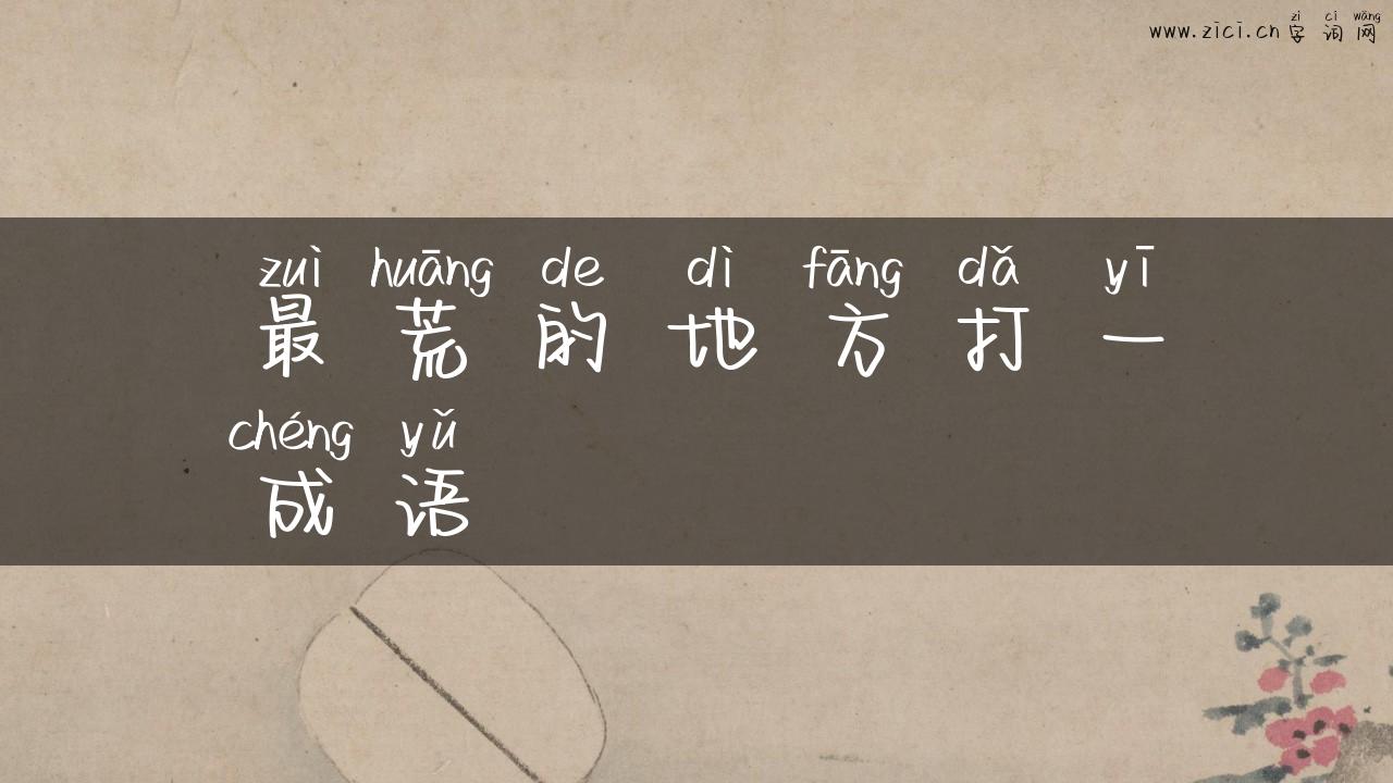 最荒的地方打一成语