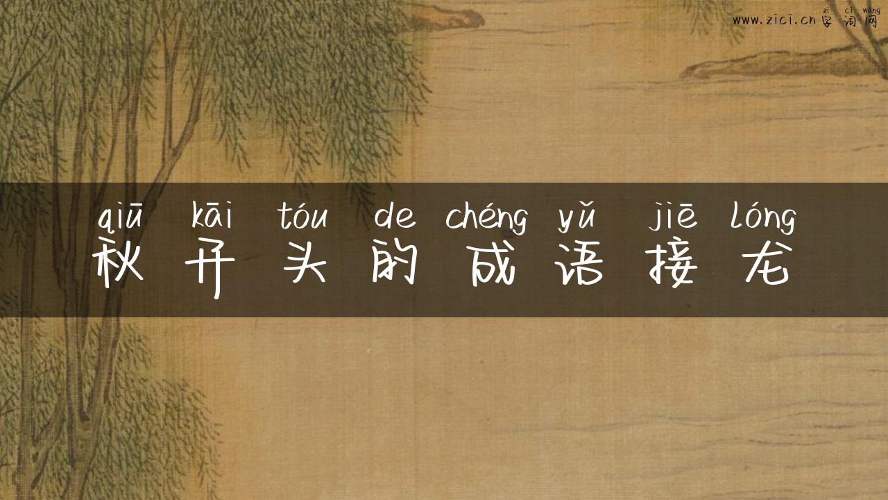 秋开头的成语接龙