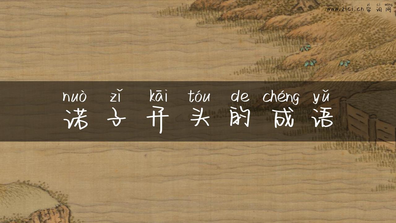 诺子开头的成语