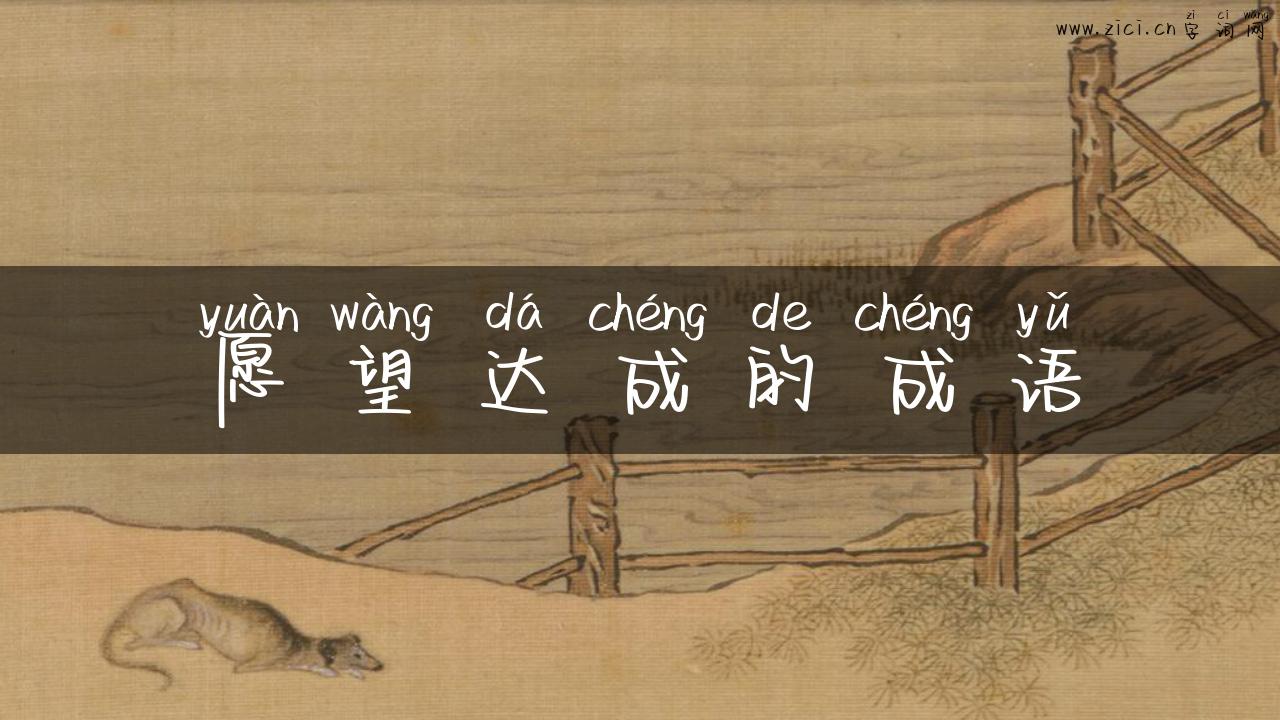 愿望达成的成语
