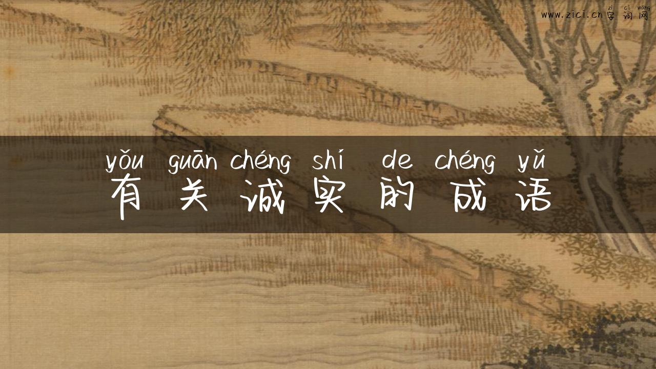 有关诚实的成语