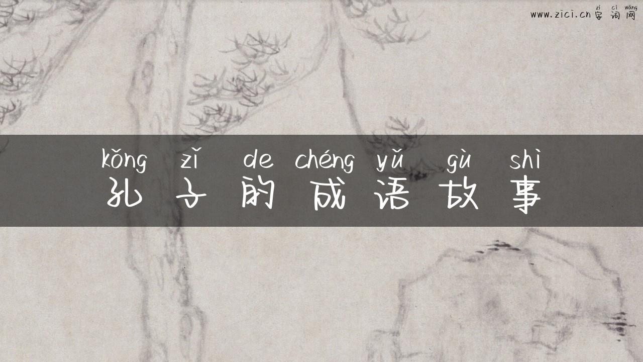 孔子的成语故事