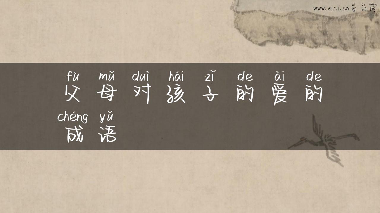 父母对孩子的爱的成语