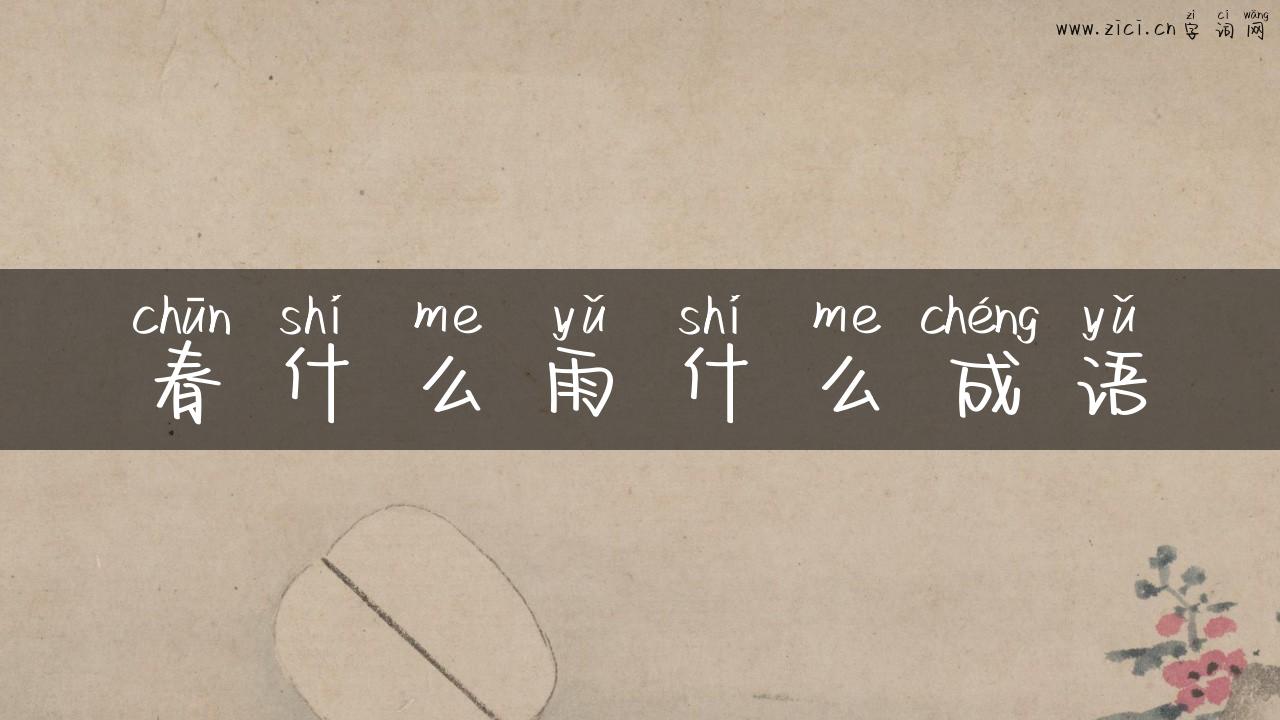 春什么雨什么成语