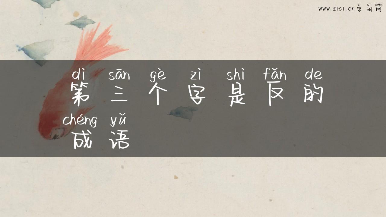 第三个字是反的成语