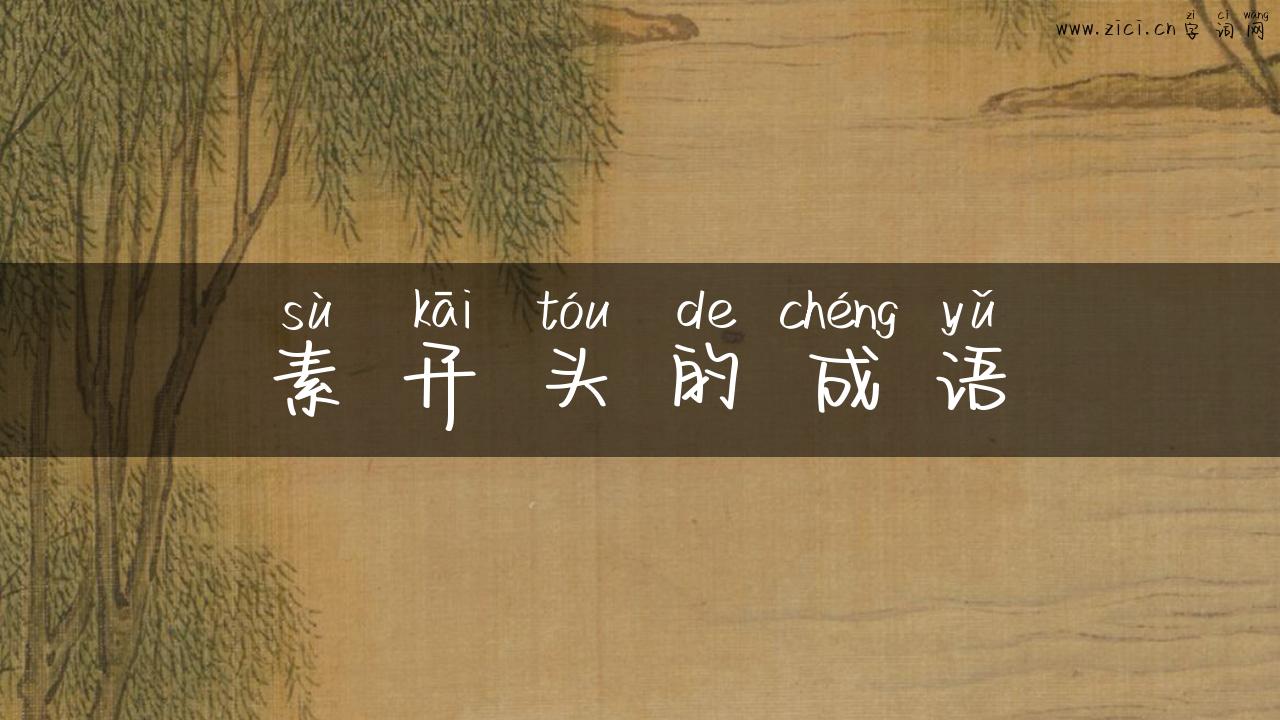 素开头的成语