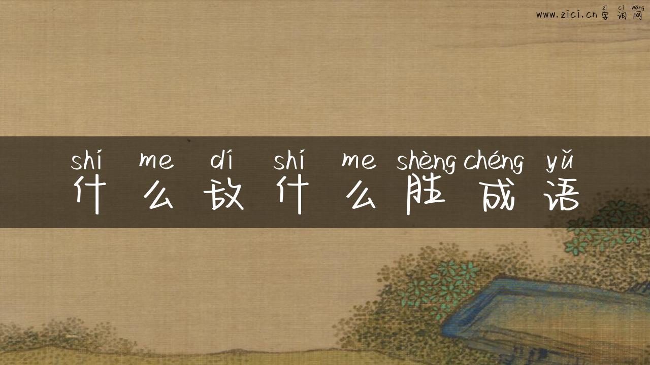什么敌什么胜成语