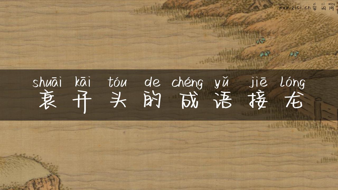 衰开头的成语接龙