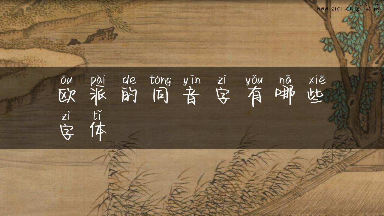 欧派的同音字有哪些字体