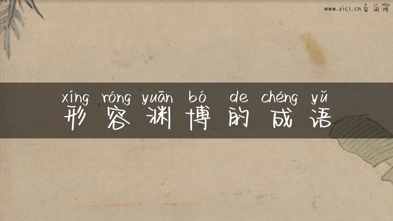 形容渊博的成语