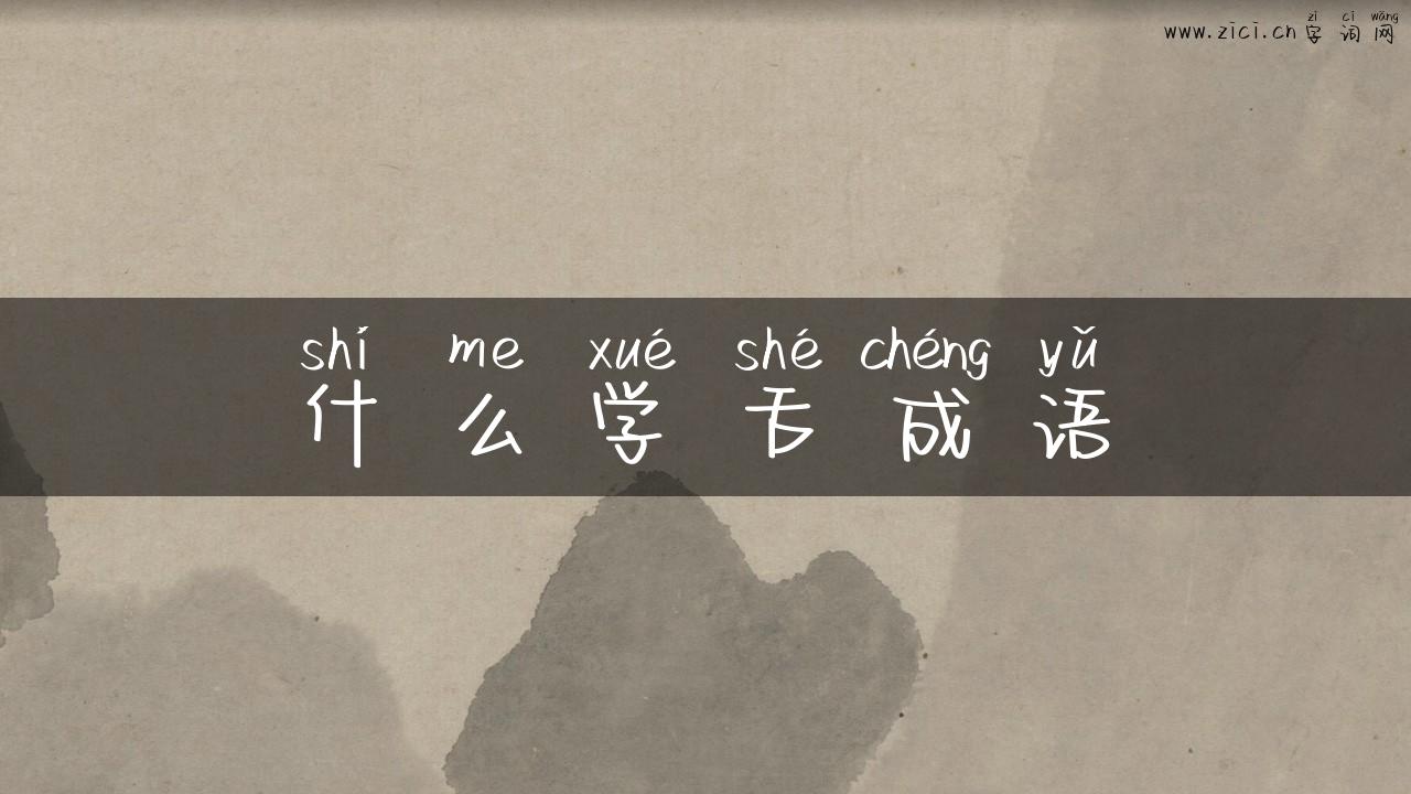 什么学舌成语