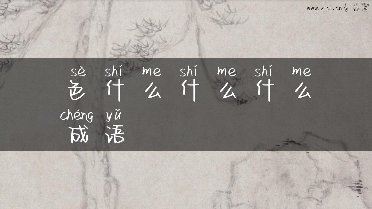 色什么什么什么成语