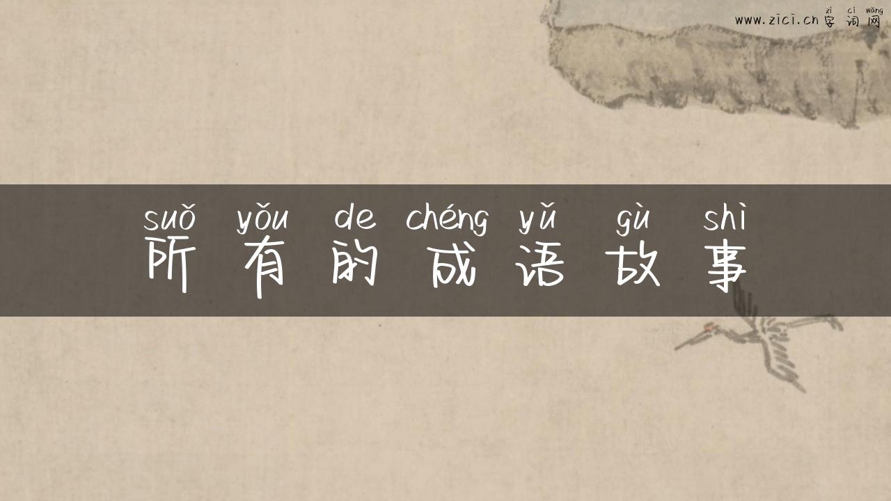 所有的成语故事