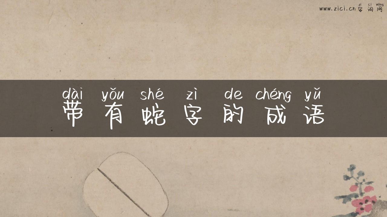 带有蛇字的成语