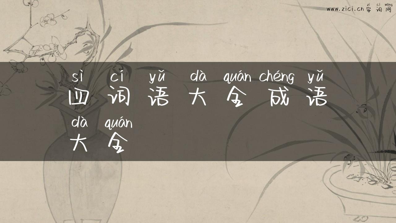 四词语大全成语大全