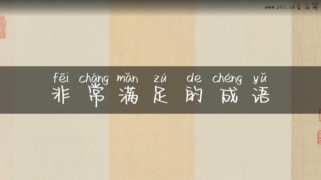 非常满足的成语
