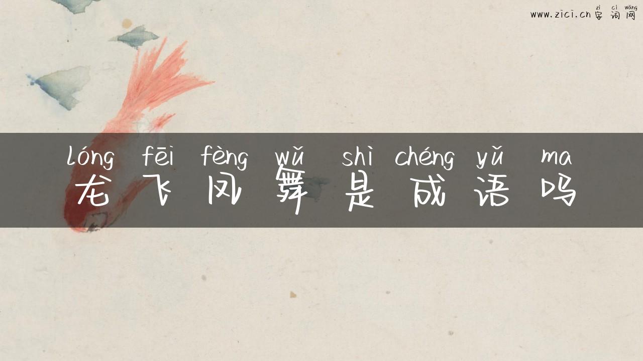 龙飞凤舞是成语吗