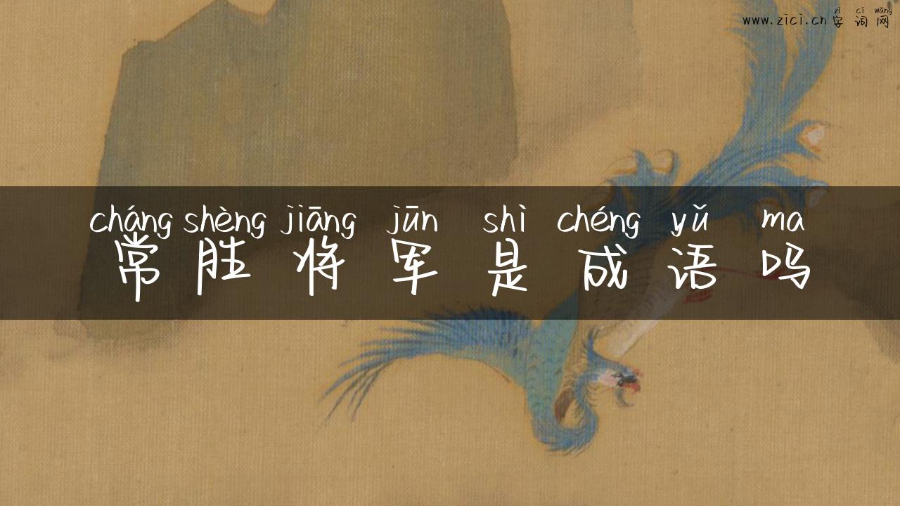 常胜将军是成语吗