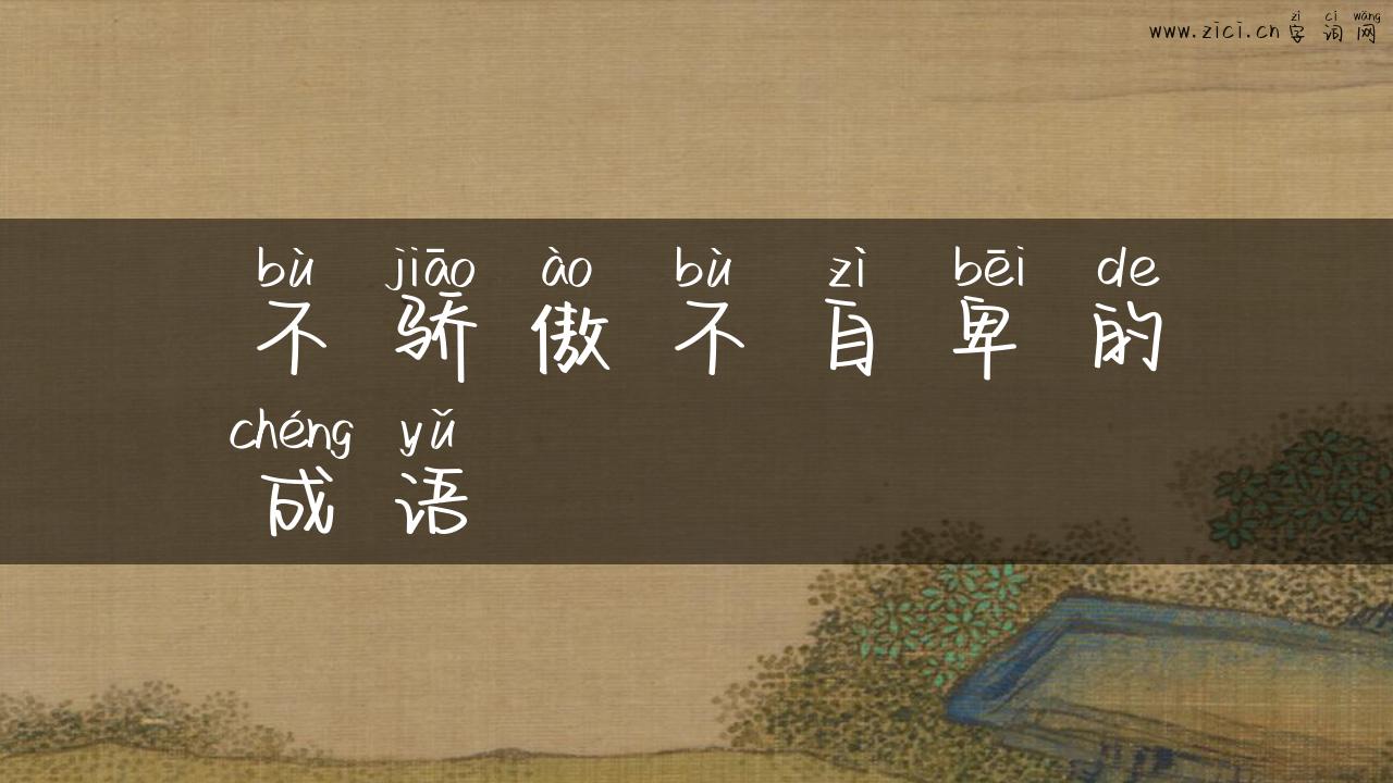 不骄傲不自卑的成语