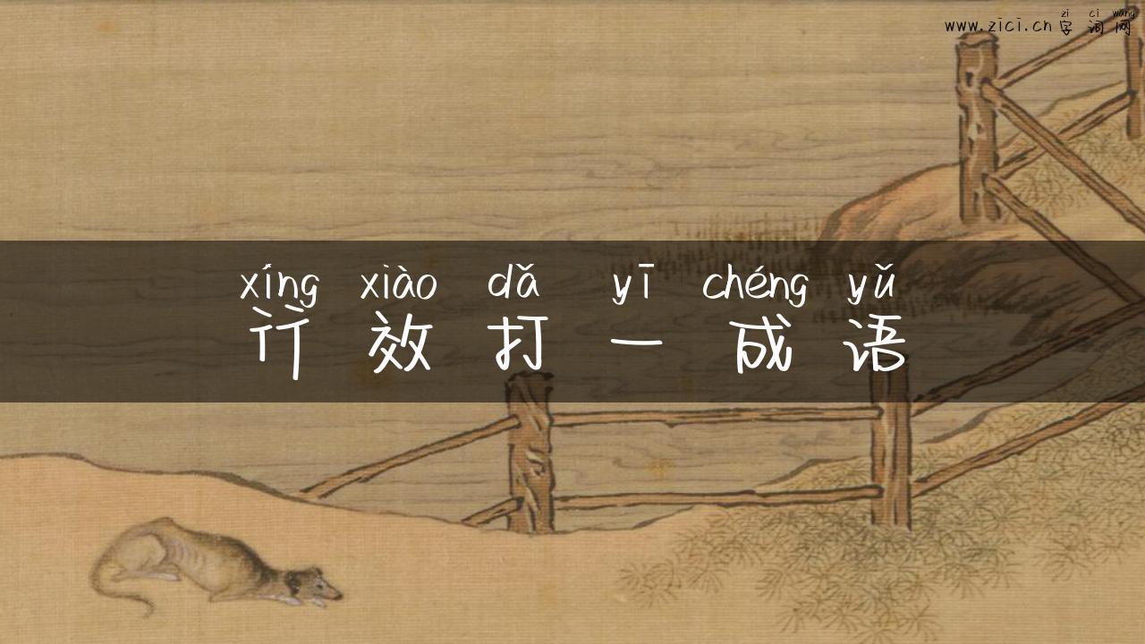 行效打一成语