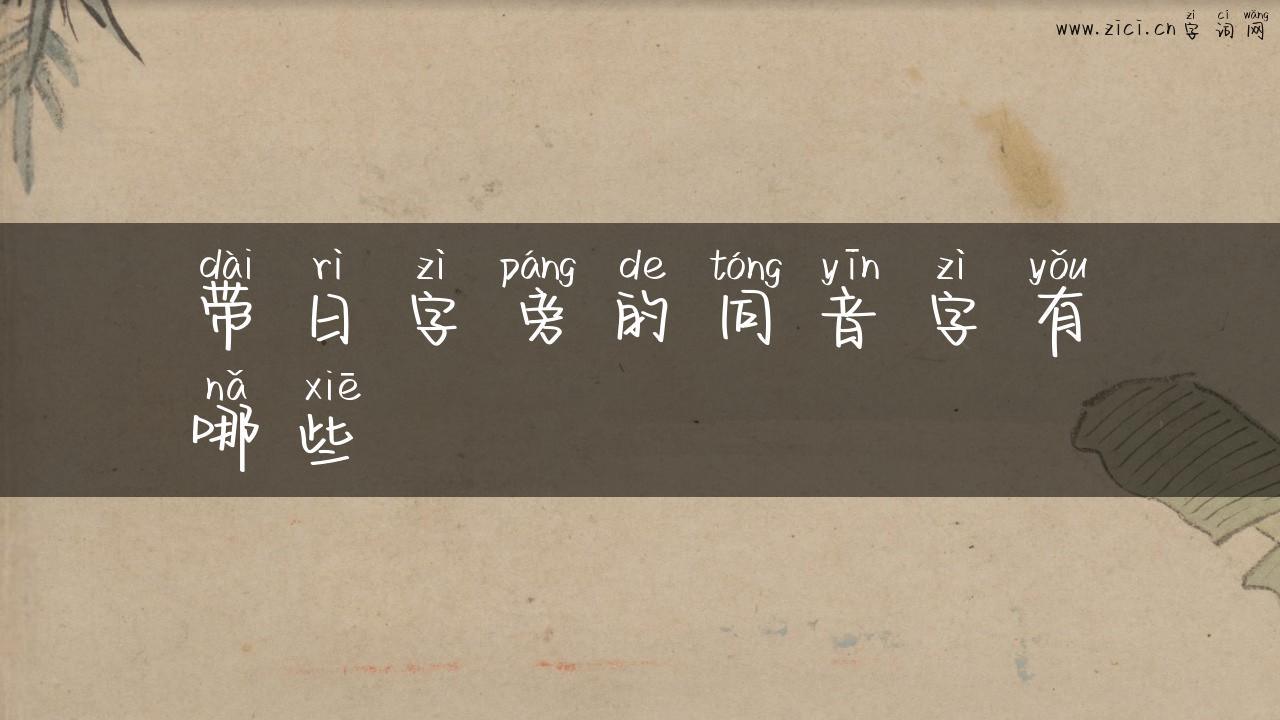 带日字旁的同音字有哪些