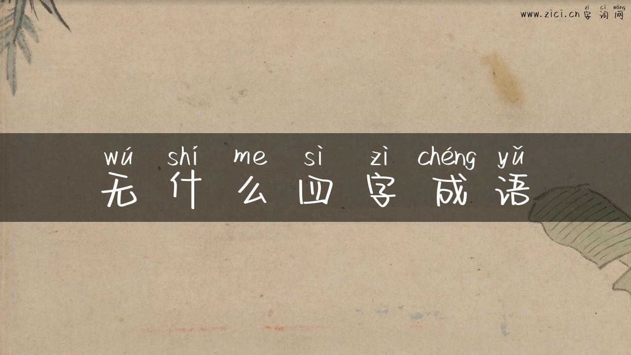 无什么四字成语