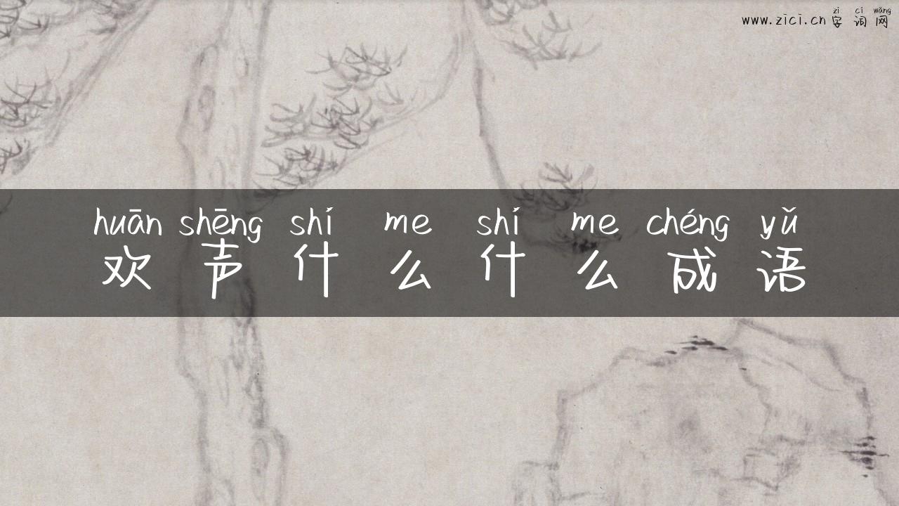 欢声什么什么成语