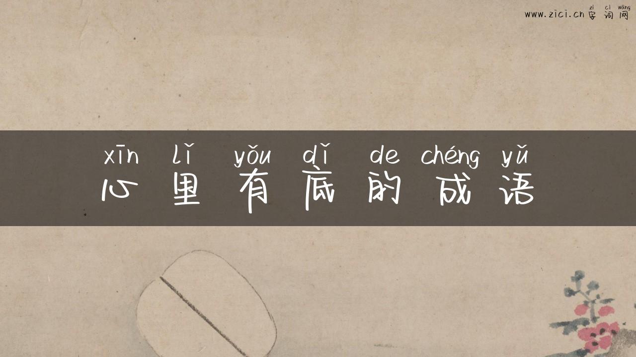 心里有底的成语