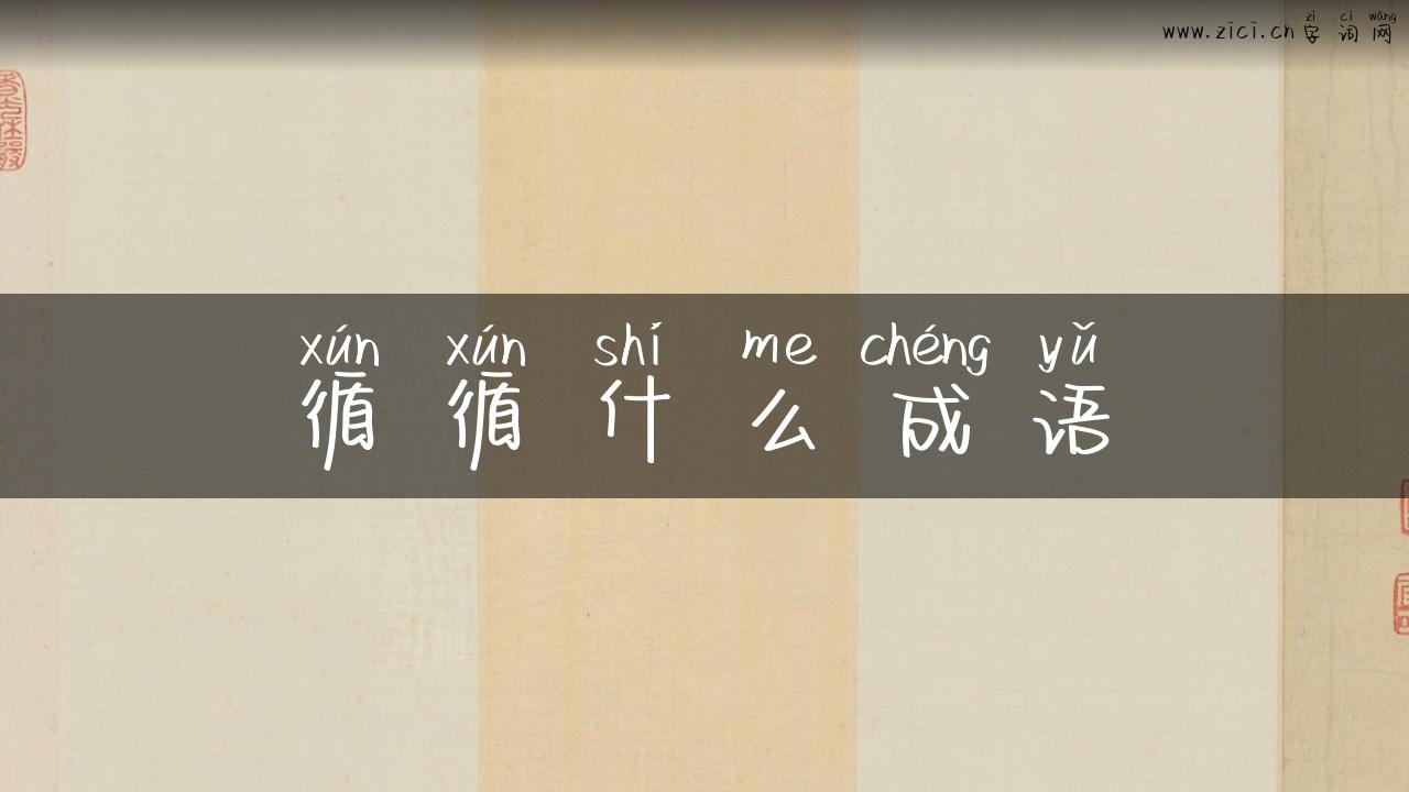 循循什么成语