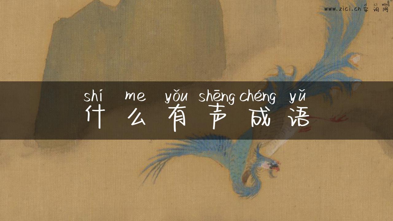 什么有声成语
