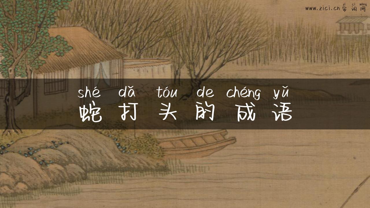蛇打头的成语