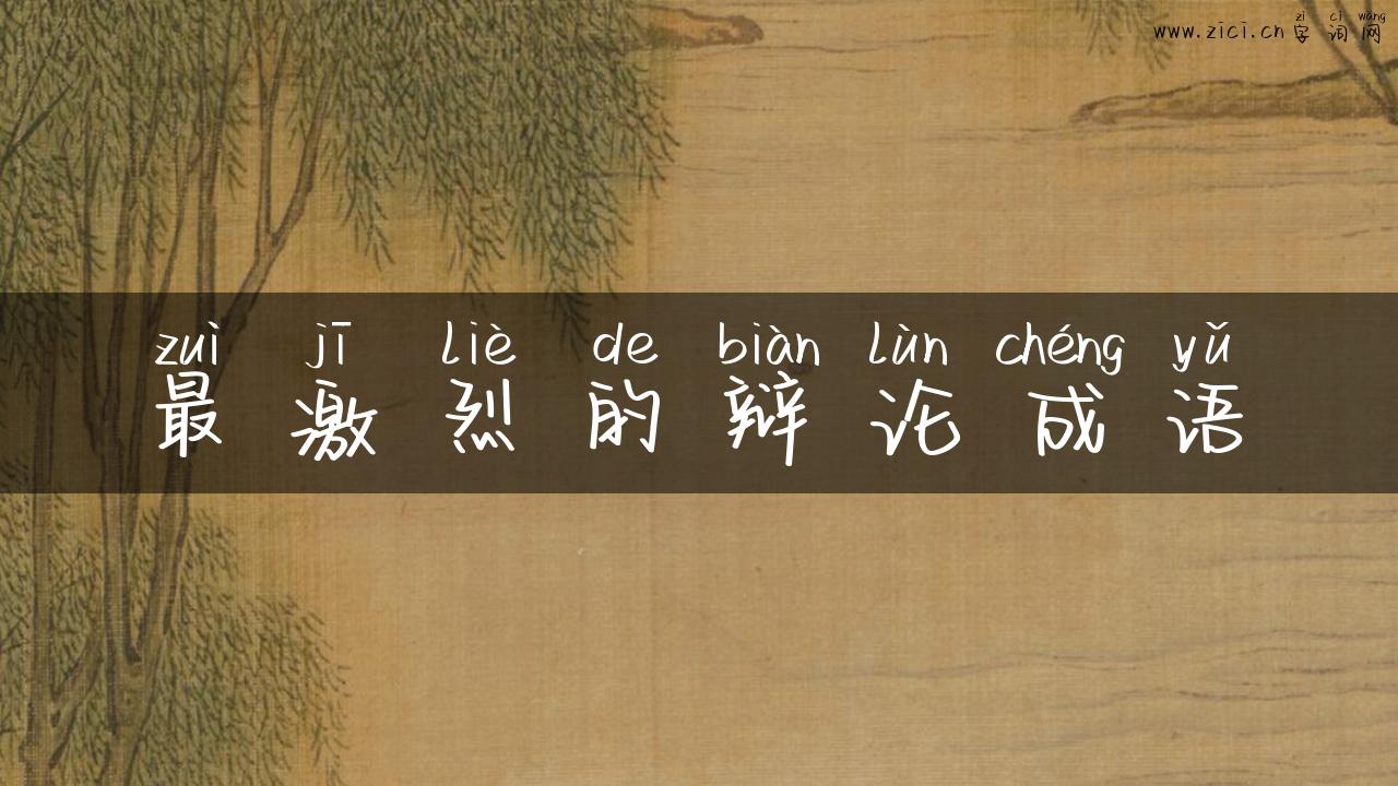最激烈的辩论成语