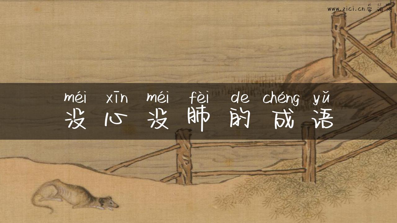 没心没肺的成语