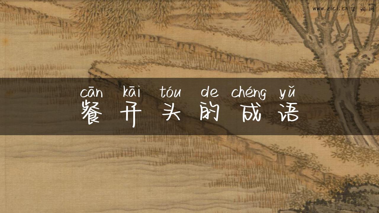 餐开头的成语