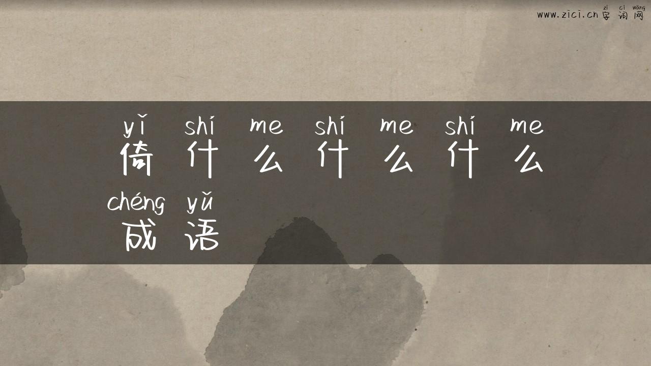 倚什么什么什么成语