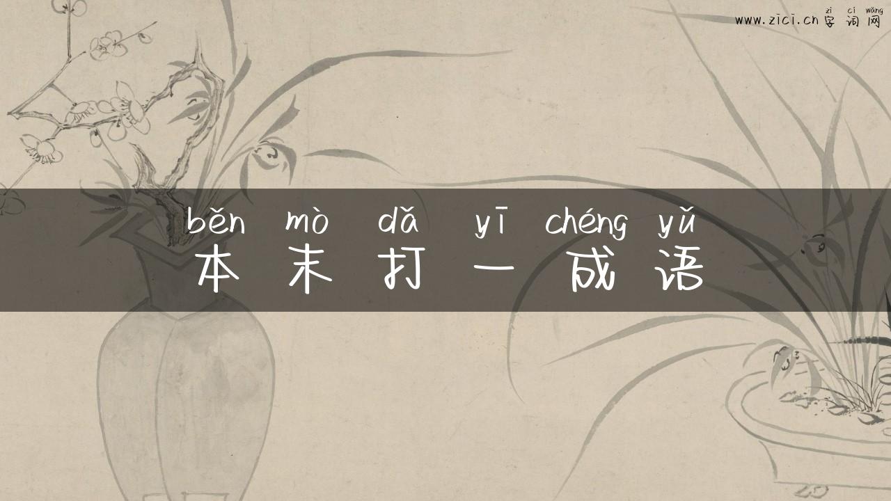 本末打一成语