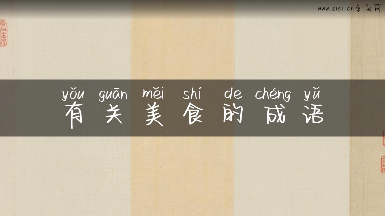 有关美食的成语