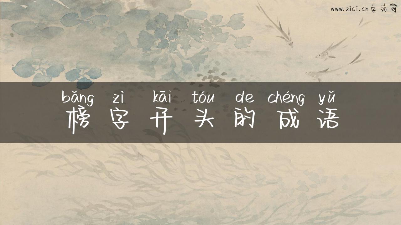榜字开头的成语