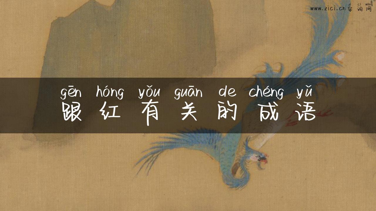 跟红有关的成语