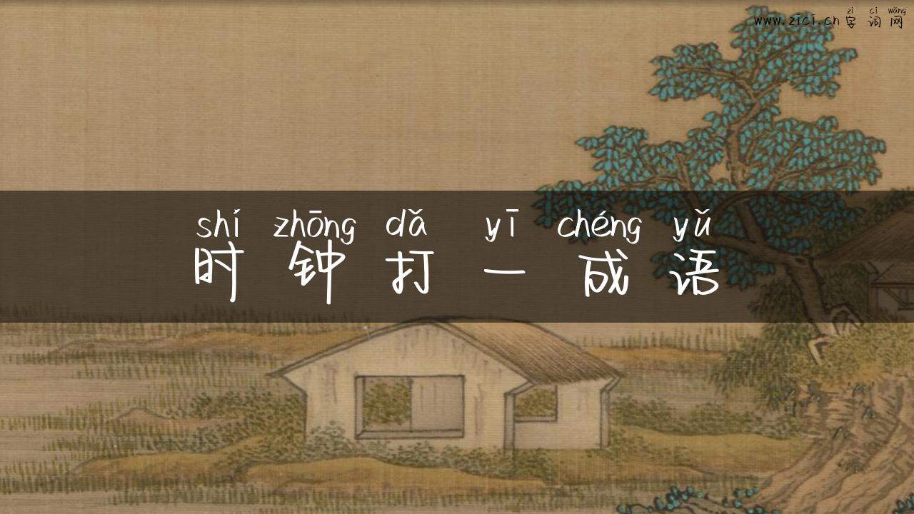 时钟打一成语